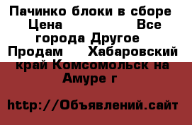Пачинко.блоки в сборе › Цена ­ 1 000 000 - Все города Другое » Продам   . Хабаровский край,Комсомольск-на-Амуре г.